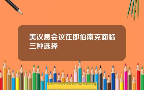 美议息会议在即伯南克面临三种选择