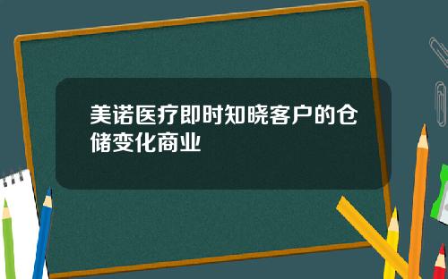 美诺医疗即时知晓客户的仓储变化商业
