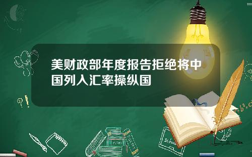 美财政部年度报告拒绝将中国列入汇率操纵国