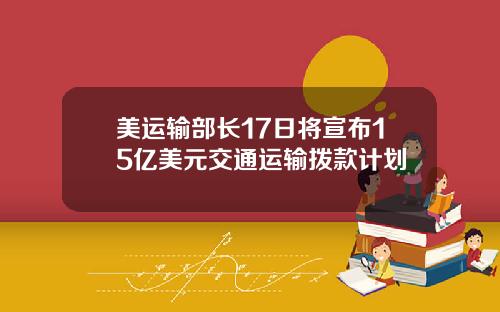 美运输部长17日将宣布15亿美元交通运输拨款计划