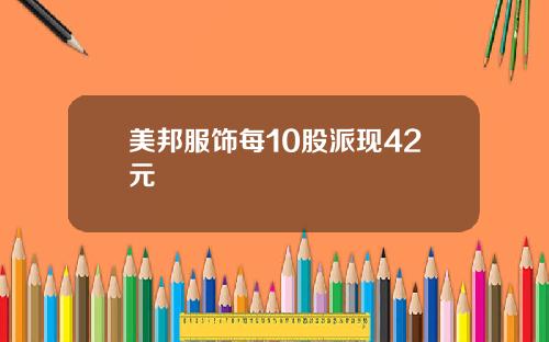 美邦服饰每10股派现42元