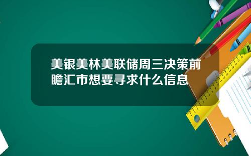 美银美林美联储周三决策前瞻汇市想要寻求什么信息