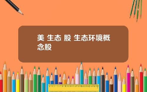 美 生态 股 生态环境概念股