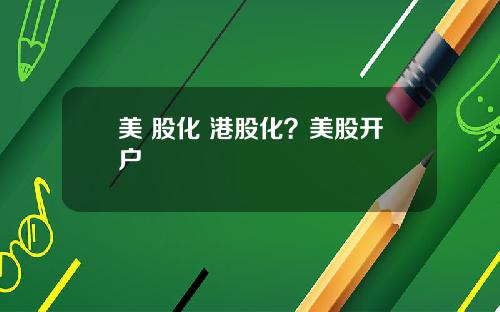 美 股化 港股化？美股开户