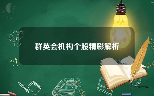 群英会机构个股精彩解析