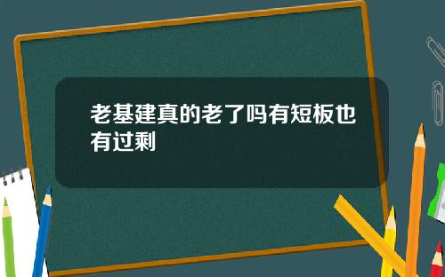老基建真的老了吗有短板也有过剩