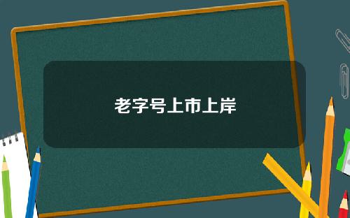 老字号上市上岸
