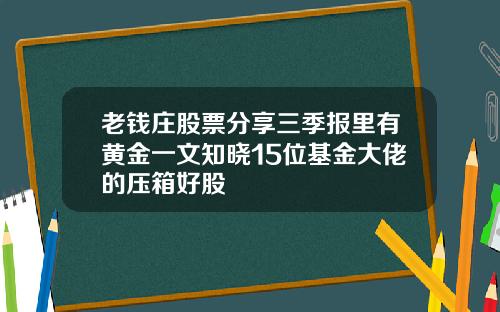 老钱庄股票分享三季报里有黄金一文知晓15位基金大佬的压箱好股