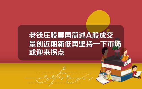 老钱庄股票网简述A股成交量创近期新低再坚持一下市场或迎来拐点