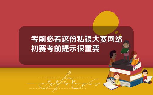 考前必看这份私银大赛网络初赛考前提示很重要