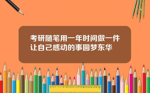 考研随笔用一年时间做一件让自己感动的事圆梦东华