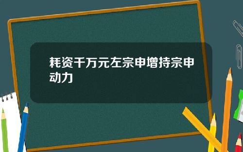 耗资千万元左宗申增持宗申动力