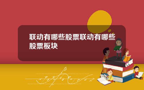 联动有哪些股票联动有哪些股票板块