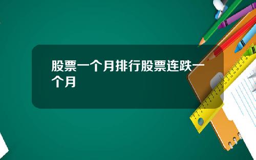 股票一个月排行股票连跌一个月