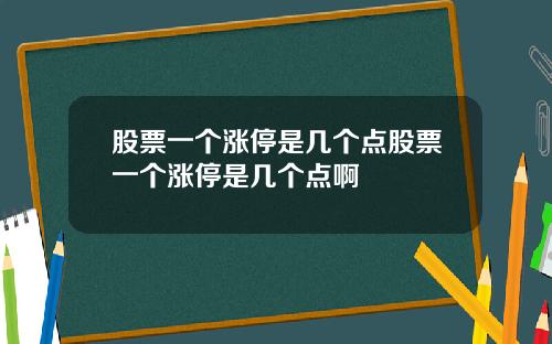 股票一个涨停是几个点股票一个涨停是几个点啊