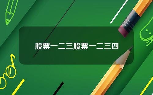 股票一二三股票一二三四