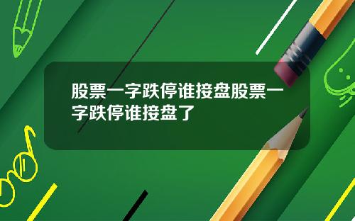 股票一字跌停谁接盘股票一字跌停谁接盘了