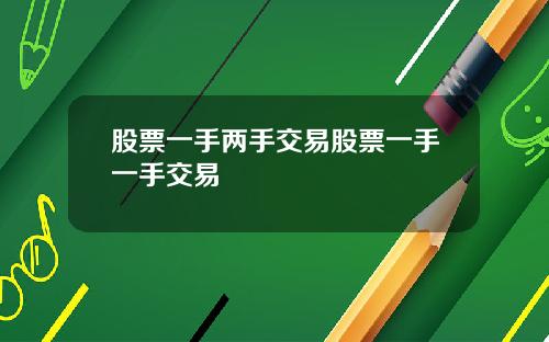 股票一手两手交易股票一手一手交易