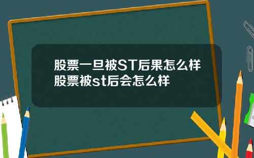 股票一旦被ST后果怎么样股票被st后会怎么样