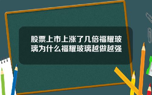 股票上市上涨了几倍福耀玻璃为什么福耀玻璃越做越强