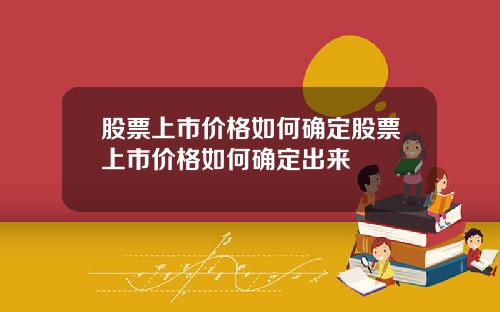 股票上市价格如何确定股票上市价格如何确定出来