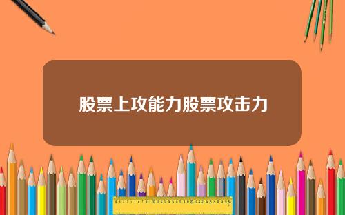 股票上攻能力股票攻击力