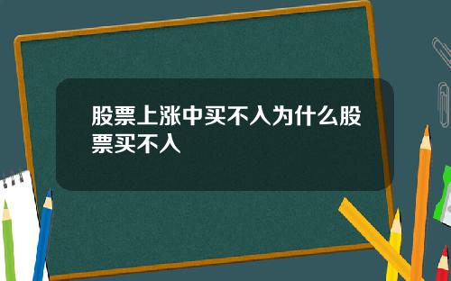 股票上涨中买不入为什么股票买不入