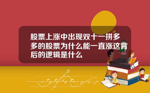股票上涨中出现双十一拼多多的股票为什么能一直涨这背后的逻辑是什么