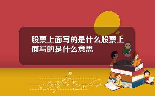 股票上面写的是什么股票上面写的是什么意思