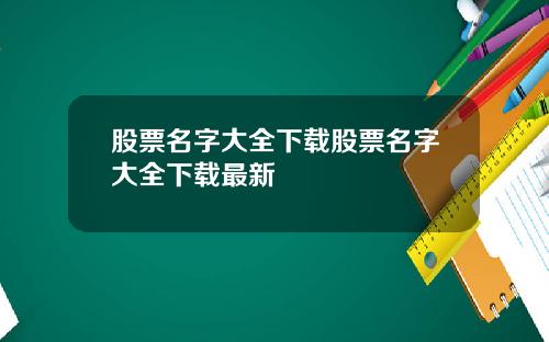 股票名字大全下载股票名字大全下载最新
