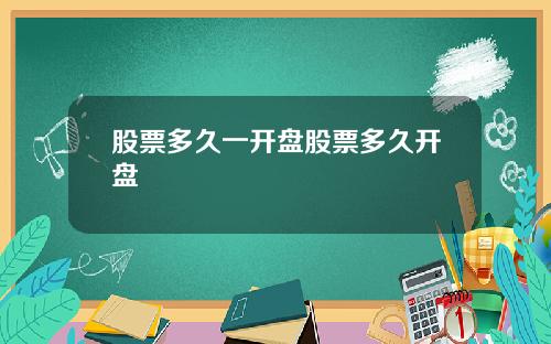 股票多久一开盘股票多久开盘