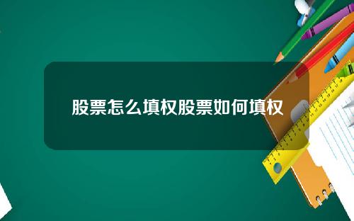 股票怎么填权股票如何填权