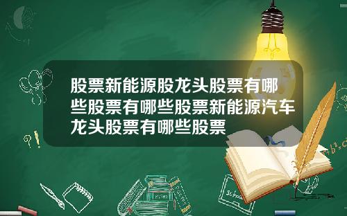 股票新能源股龙头股票有哪些股票有哪些股票新能源汽车龙头股票有哪些股票