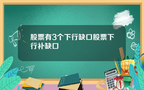 股票有3个下行缺口股票下行补缺口