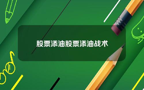 股票添油股票添油战术