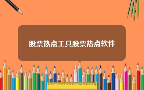 股票热点工具股票热点软件