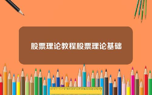 股票理论教程股票理论基础