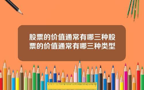股票的价值通常有哪三种股票的价值通常有哪三种类型