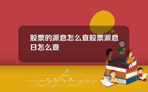 股票的派息怎么查股票派息日怎么查