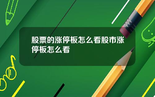 股票的涨停板怎么看股市涨停板怎么看