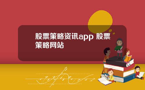 股票策略资讯app 股票策略网站