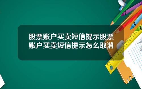 股票账户买卖短信提示股票账户买卖短信提示怎么取消
