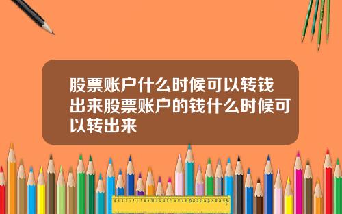 股票账户什么时候可以转钱出来股票账户的钱什么时候可以转出来
