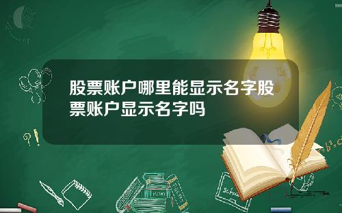 股票账户哪里能显示名字股票账户显示名字吗