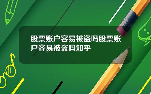 股票账户容易被盗吗股票账户容易被盗吗知乎