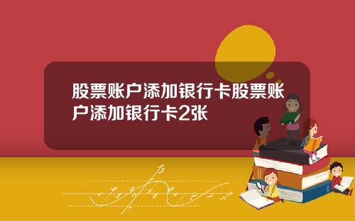 股票账户添加银行卡股票账户添加银行卡2张