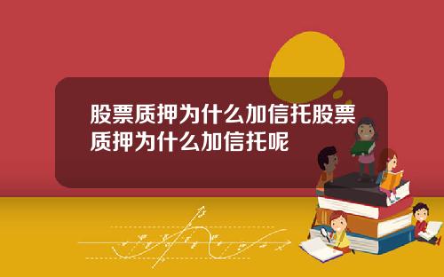 股票质押为什么加信托股票质押为什么加信托呢