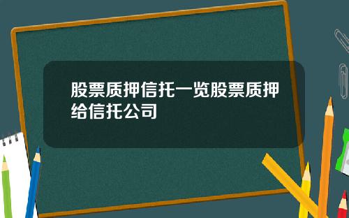 股票质押信托一览股票质押给信托公司
