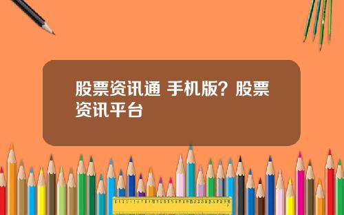 股票资讯通 手机版？股票资讯平台