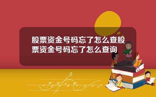 股票资金号码忘了怎么查股票资金号码忘了怎么查询
